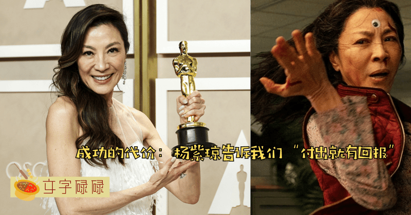 成为下一个杨紫琼：揭秘亚裔第一位奥斯卡影后的学习方法！学生党必知！ | 文字碌碌