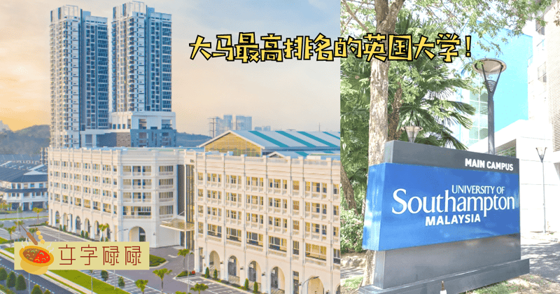 在大马的顶级英国大学 University Of Southampton Malaysia 修读你的 Foundation Programmes！ | 文字碌碌