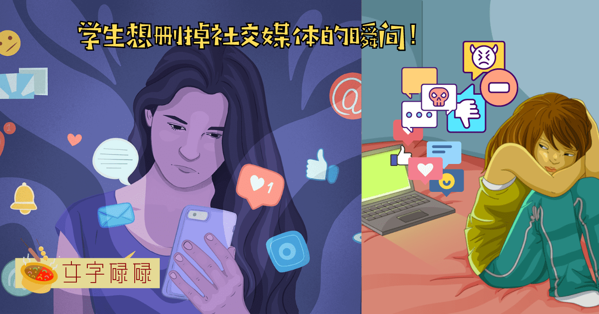 删掉社交媒体后我变快乐了！ 4个学生想删掉社交媒体的瞬间！ | 文字碌碌