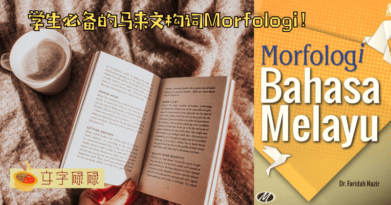 Spm倒数最后几天啦！这些你一定要知道的Bm Morfologi 赶快收藏起来读！（上） | 文字碌碌