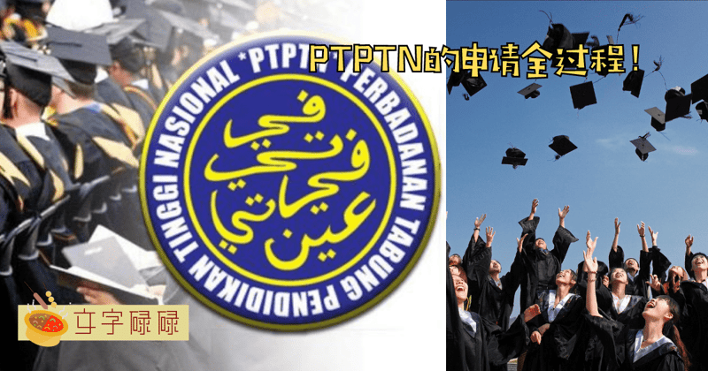 大学实用指南：大学生必看的Ptptn申请完整步骤！ | 文字碌碌