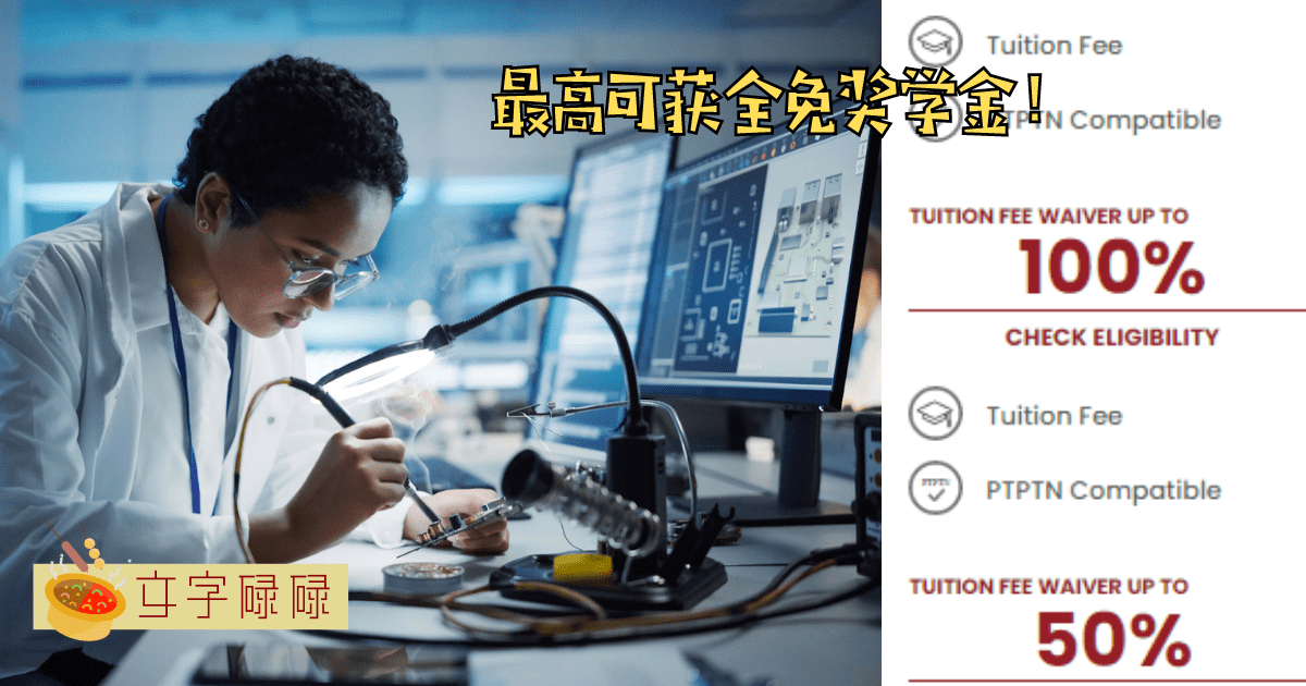 就读 Engineering 不可错过的顶级大学 - University Of Southampton Malaysia (Uosm)