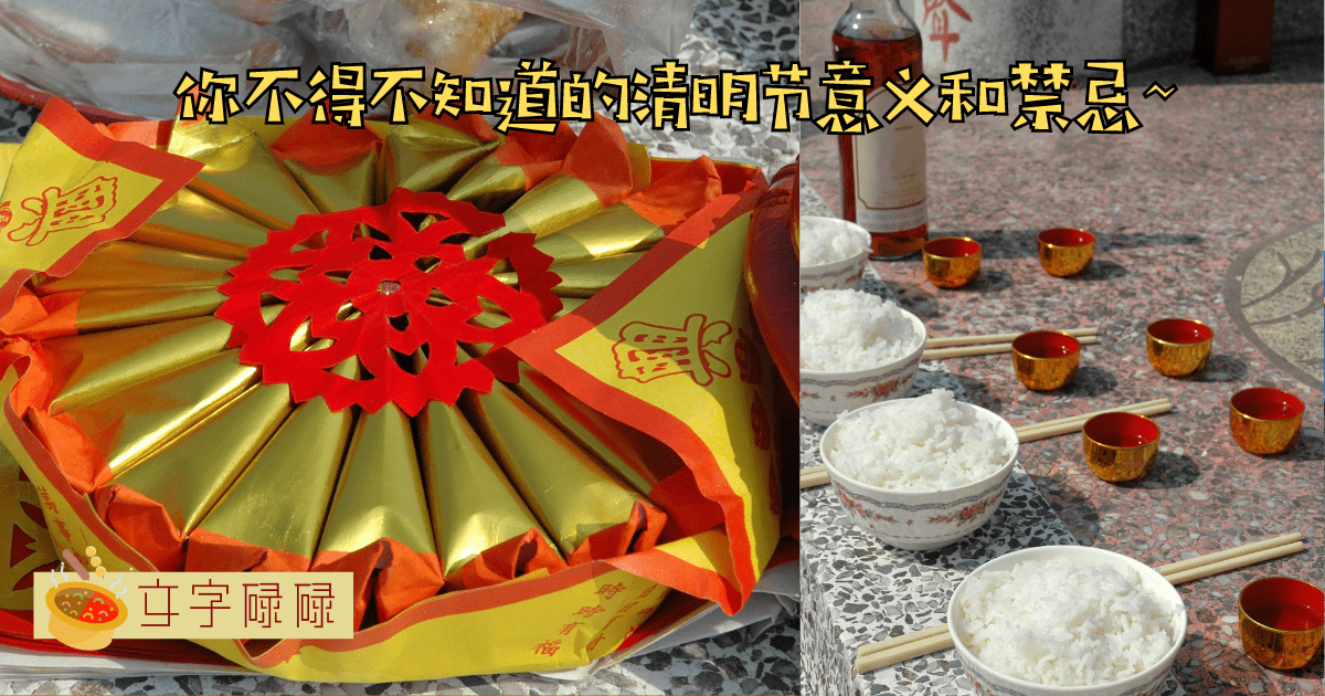 缅怀先人、重温历史... 那些你该知道的清明节意义和禁忌~ | 文字碌碌