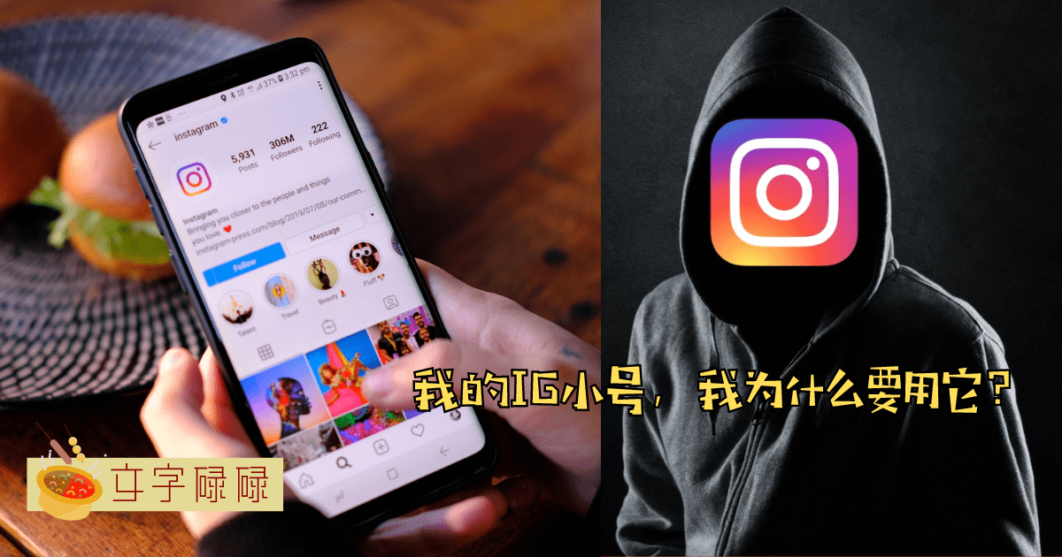 “Ig小号，是我最真实的自己！”你的Ig小号都拿来做什么~ | 文字碌碌