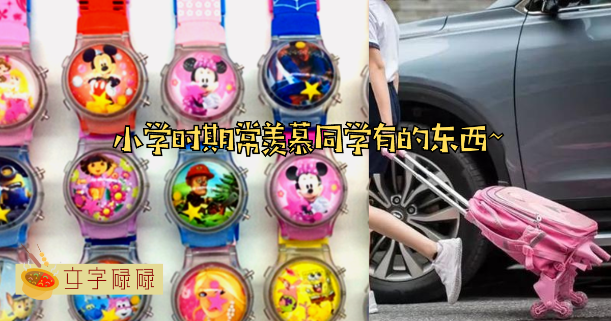 小学时期最让人眼馋的7件宝藏，曾经的梦想你现在是否实现了呢？Xd | 文字碌碌