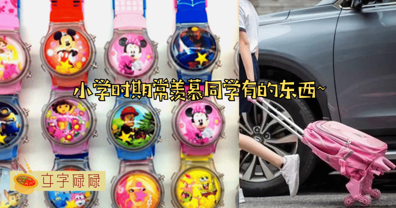 小学时期最让人眼馋的7件宝藏，曾经的梦想你现在是否实现了呢？Xd | 文字碌碌