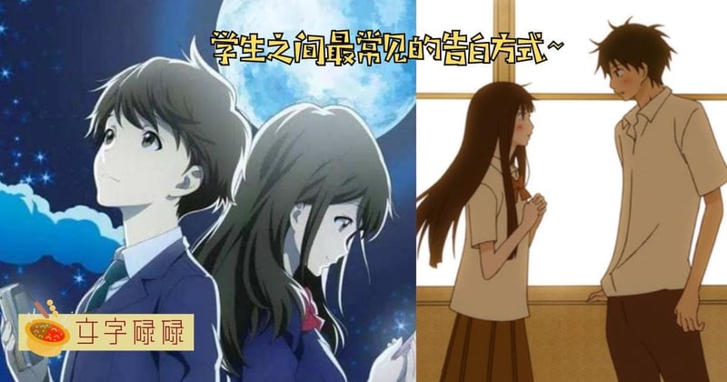 学生之间最常见的8个告白方式...据说最后一个方式使用率最高？！ | 文字碌碌