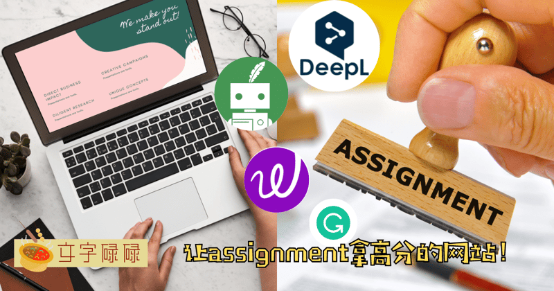 大学生必备的4个神仙网站！用最短的时间让Assignment拿高分！ | 文字碌碌