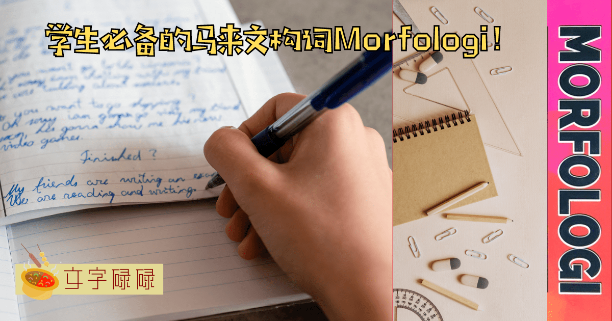 Spm倒数最后几天啦！这些你一定要知道的Bm Morfologi 赶快收藏起来读！（下） | 文字碌碌