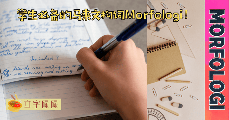 Spm倒数最后几天啦！这些你一定要知道的Bm Morfologi 赶快收藏起来读！（下） | 文字碌碌
