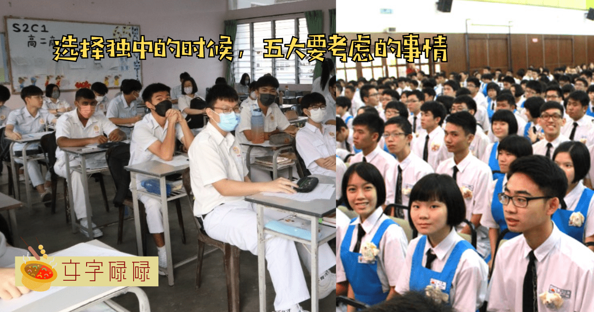 读独中之前要考虑的5件事情！做好功课才能上到心仪的中学！ | 文字碌碌
