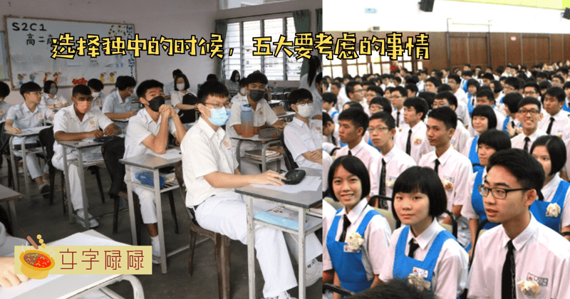 读独中之前要考虑的5件事情！做好功课才能上到心仪的中学！ | 文字碌碌