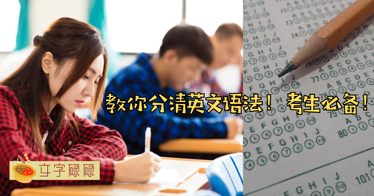 英文Grammar你还不会？八种语法教你分清楚！ | 文字碌碌