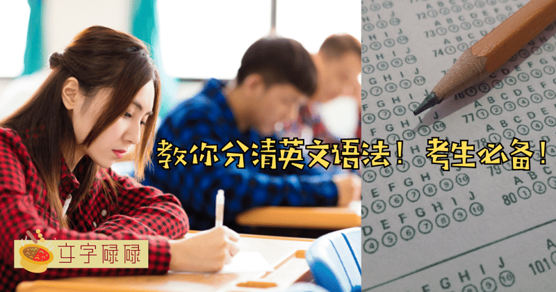 英文Grammar你还不会？八种语法教你分清楚！ | 文字碌碌