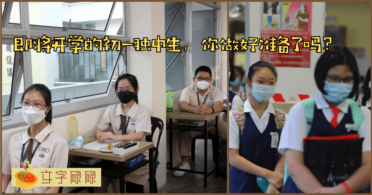 “独中开学注意什么？”小学升初一的同学做好什么准备才不会后悔?