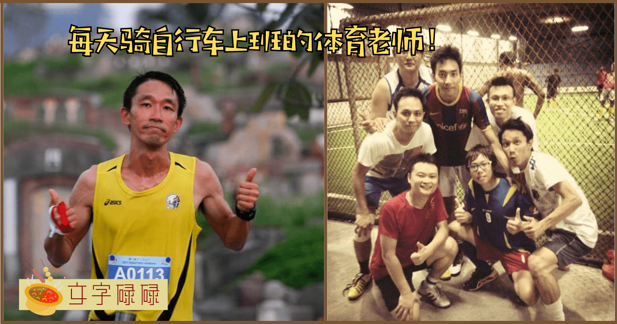 【采访】每天骑自行车到学校上课的那位尊孔体育老师-陈剑平老师。 | 文字碌碌