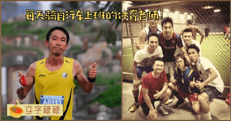 【采访】每天骑自行车到学校上课的那位尊孔体育老师-陈剑平老师。 | 文字碌碌