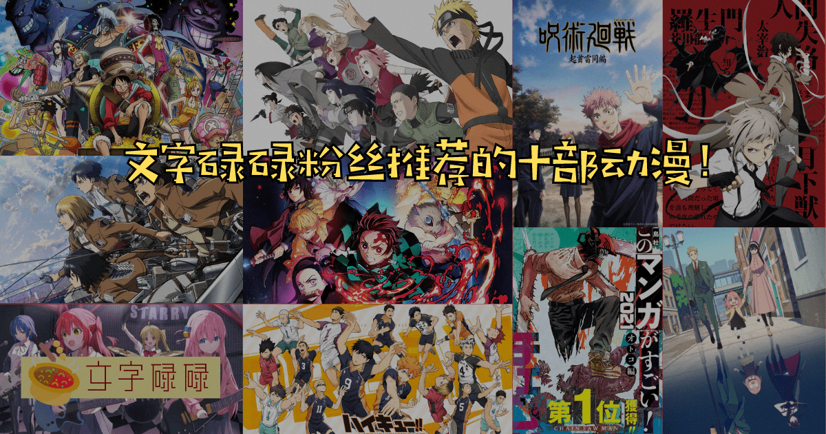 马来西亚中学生都在看的动漫？学校假期必看的10个动漫！ | 文字碌碌