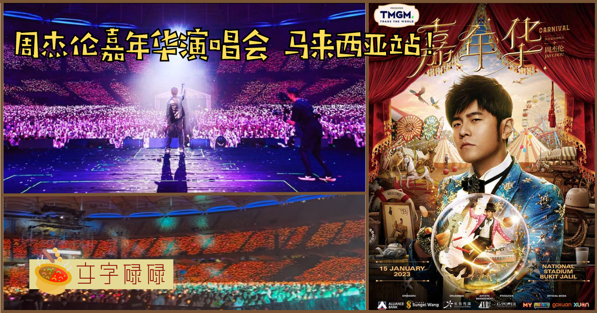 &Quot;足球踢完了吧？&Quot;周杰伦马来西亚站演唱会疯狂内涵主办当局！ | 文字碌碌