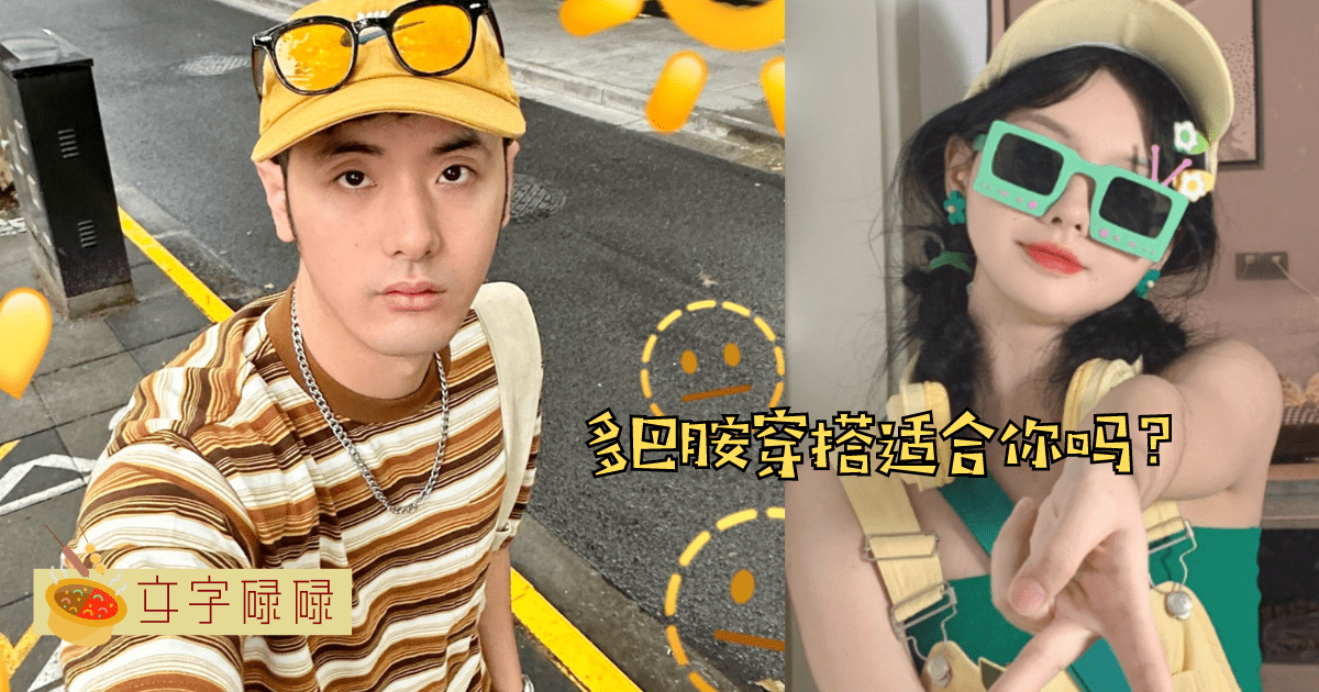 最近不停刷到的多巴胺穿搭到底是什么？学生党快来了解抄作业！ | 文字碌碌
