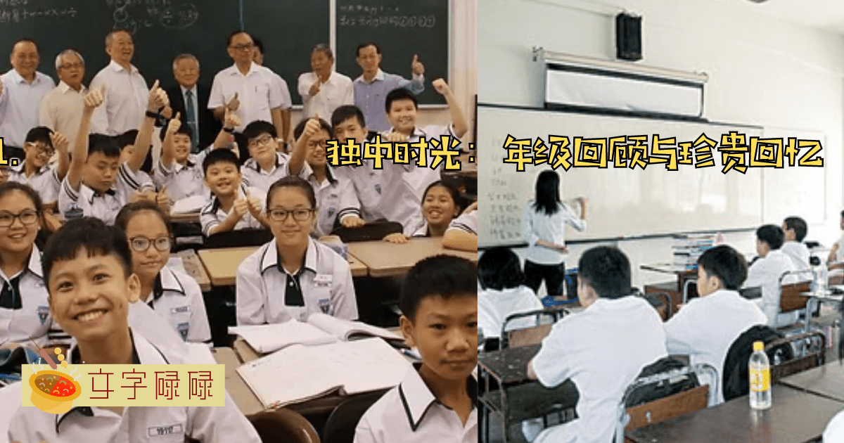 6年独中生涯必经之路：每个年级都会遇到的事情！ | 文字碌碌