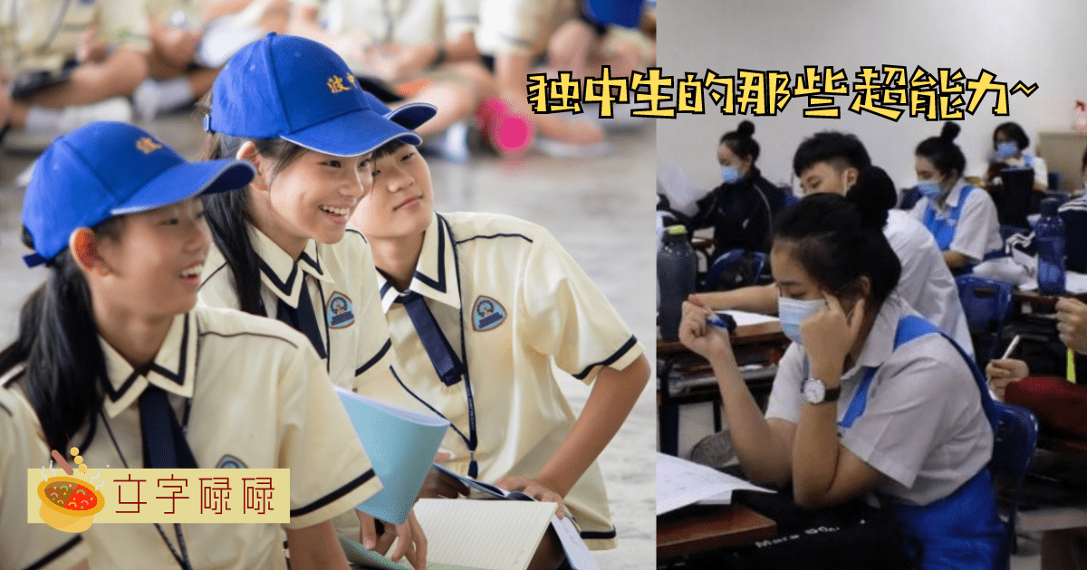 盘点独中生的超能力！来看看身为独中生的你能够做到多少个~ | 文字碌碌