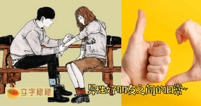 总被别人误会是情侣？7个异性好朋友间的日常！ | 文字碌碌