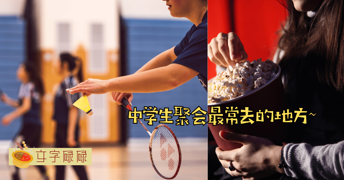 中学生聚会最常去的6个地方！你去过几个？ | 文字碌碌