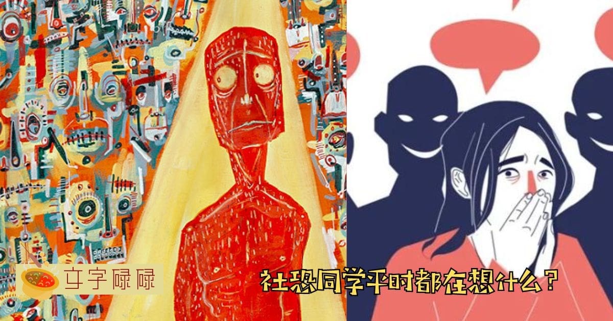 社恐同学平时都在想什么？来看看你中了多少！ | 文字碌碌