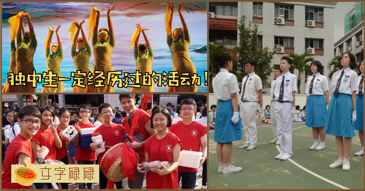 盘点独中生的超能力!来看看身为独中生的你能够做到多少个~ | 文字碌碌 盘点独中生的超能力!来看看身为独中生的你能够做到多少个~