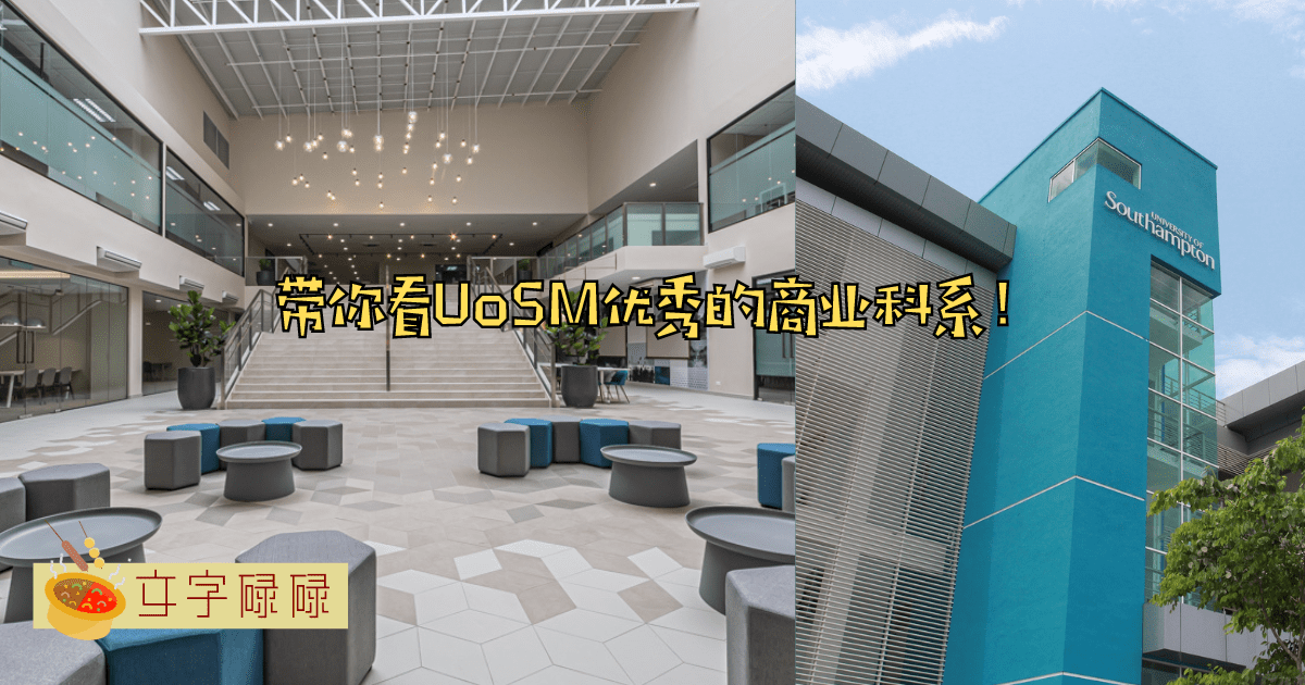  &Quot;別扎堆了，带你揭开优秀的商业科系：Uosm 商业课程&Quot; | 文字碌碌