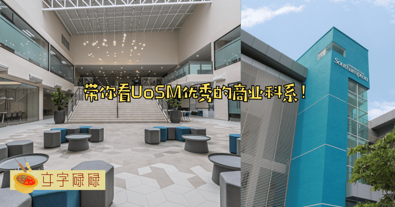  &Quot;別扎堆了，带你揭开优秀的商业科系：Uosm 商业课程&Quot; | 文字碌碌