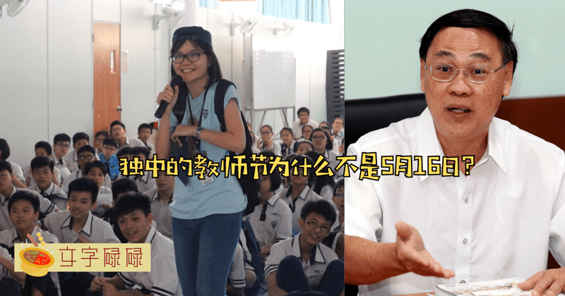 独中冷知识： 独中生教师节为什么不在5月16日庆祝？ | 文字碌碌