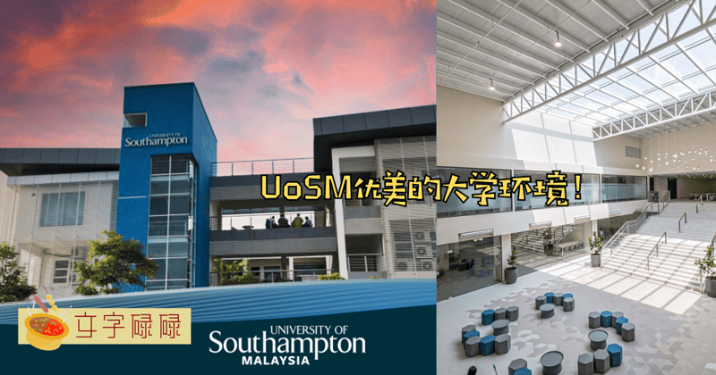 想要在电影般的环境开启大学生活？来看看Uosm的大学环境！ | 文字碌碌