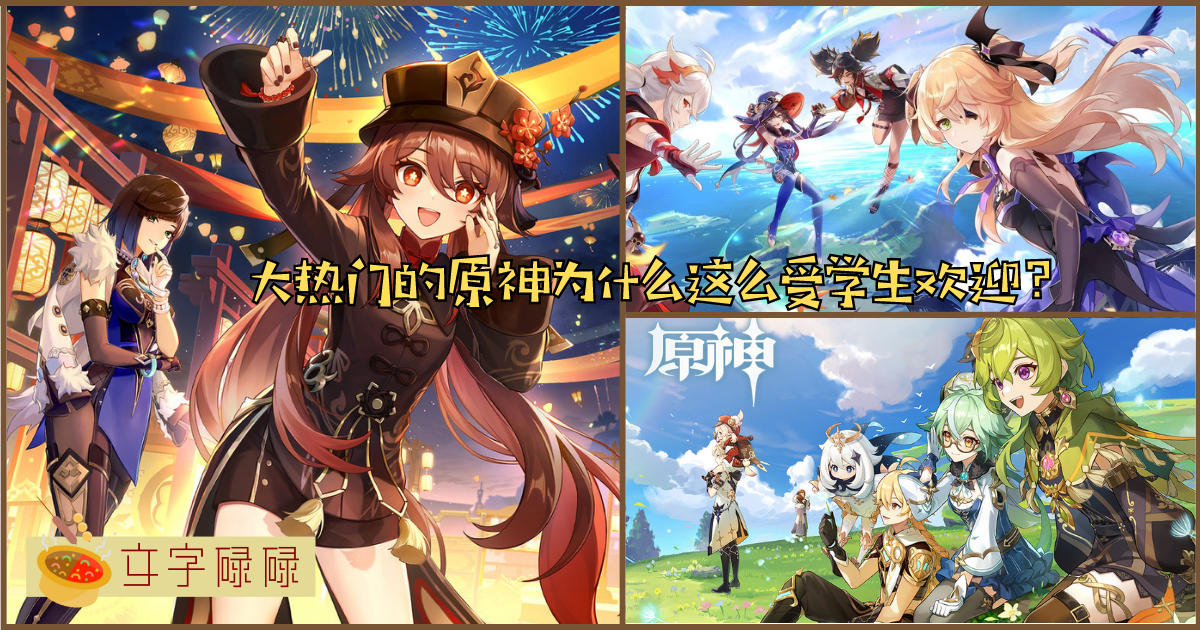 原神这款游戏为什么可以突出重围，在学生群里火起来？带你看学生喜欢玩原神的4个原因！ | 文字碌碌