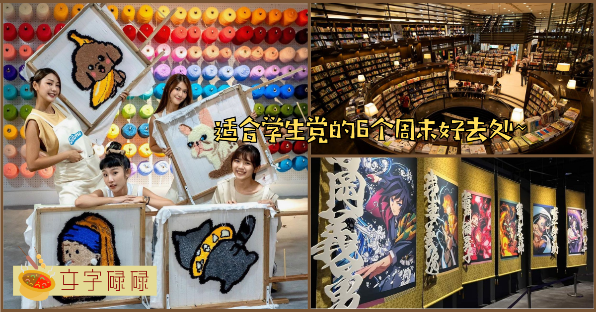 雪隆区的6个周末好去处~学生党不用再烦恼周末要去哪里玩了！ | 文字碌碌