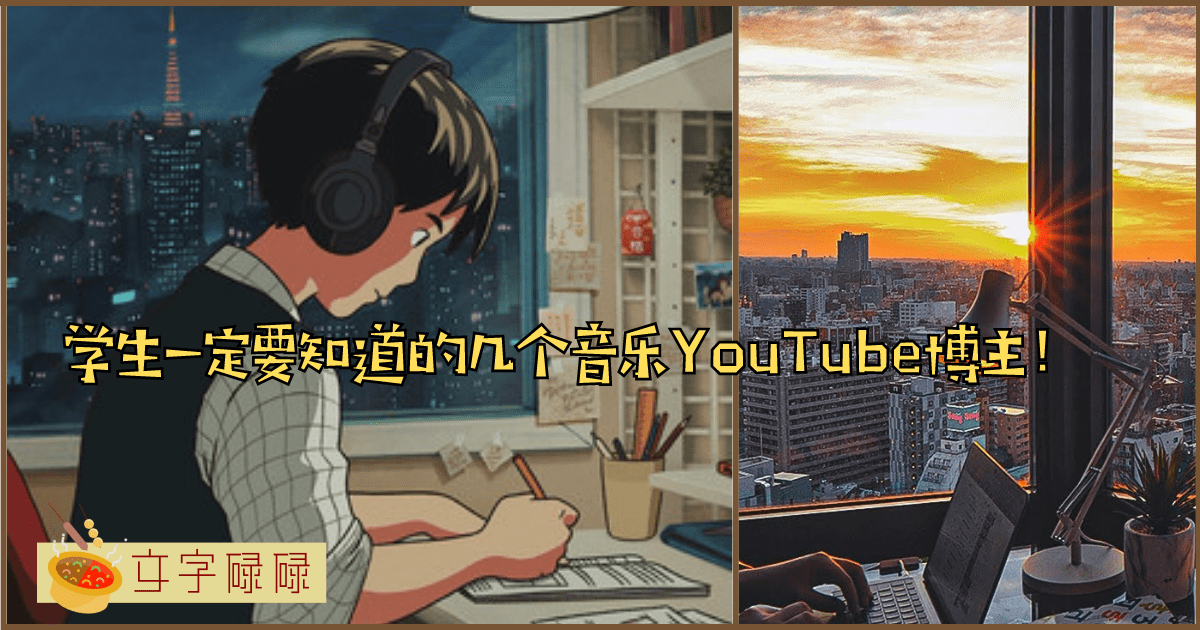 学生应该知道的5个音乐Youtube博主！备考和温习的时候必备~ | 文字碌碌
