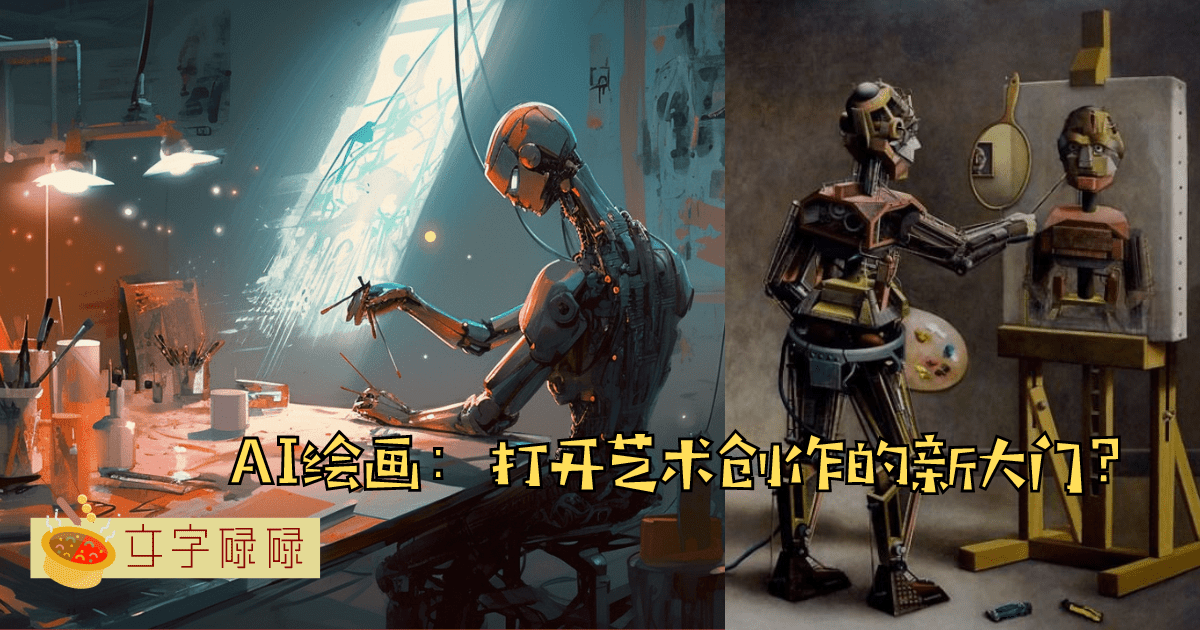 不会画画也能在10分钟内制作艺术作品？9个Ai绘画工具开启你新时代艺术大门！ | 文字碌碌
