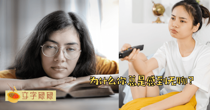 总是会突然感到无聊？5个科学方法打破无聊感！ | 文字碌碌