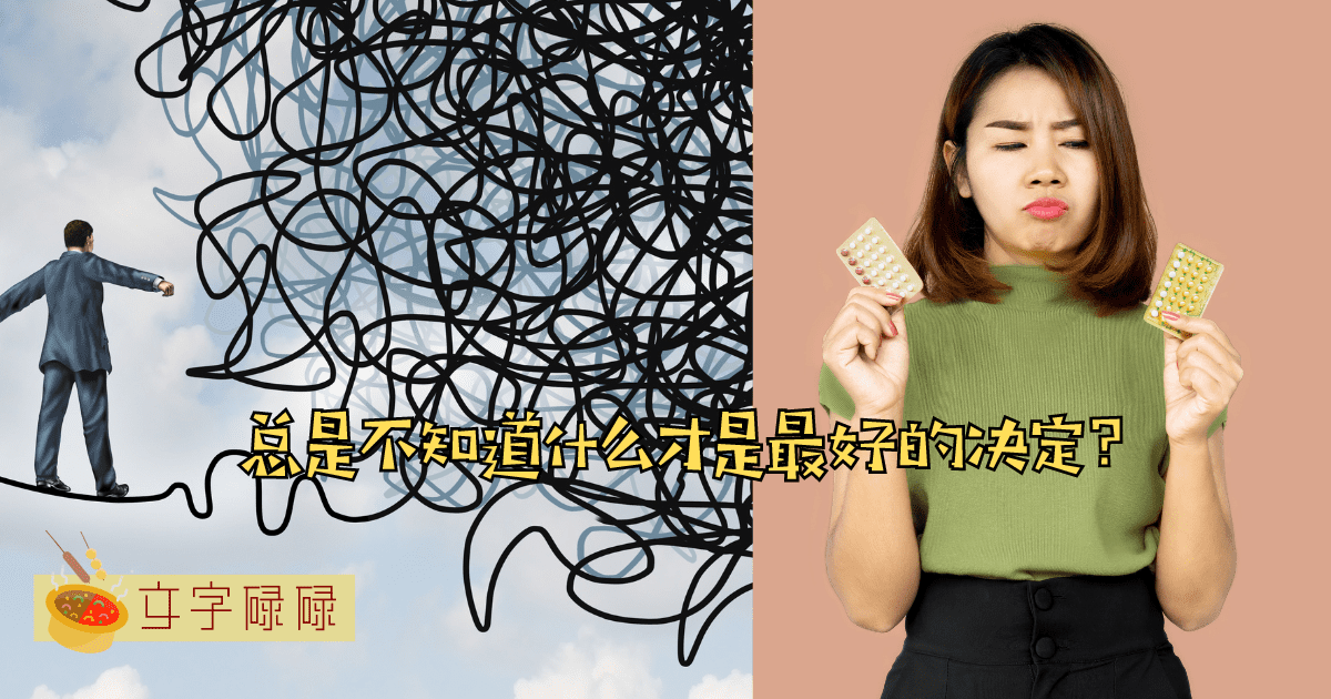 做了选择又后悔？如何做出不后悔的决定？ | 文字碌碌