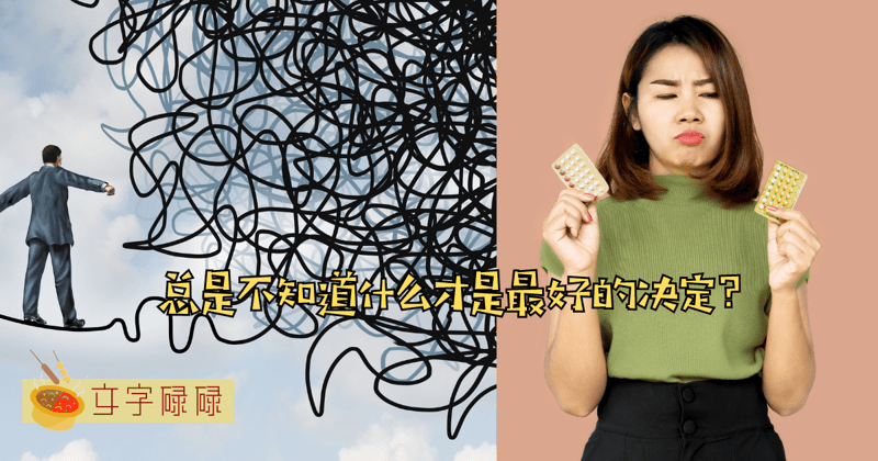 做了选择又后悔？如何做出不后悔的决定？ | 文字碌碌