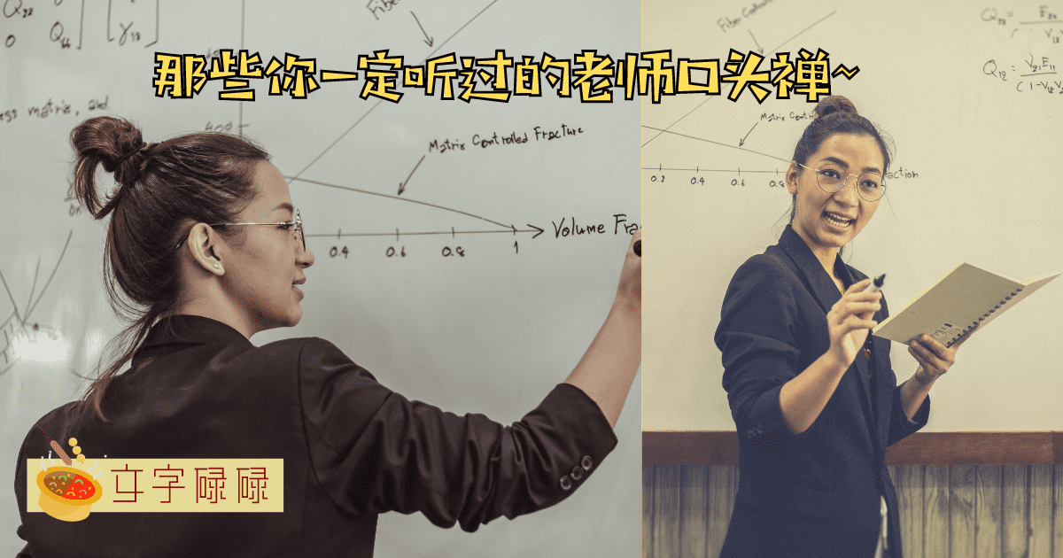 盘点班主任的13个“名言金句”Xd 你绝对有听过至少一半！ | 文字碌碌