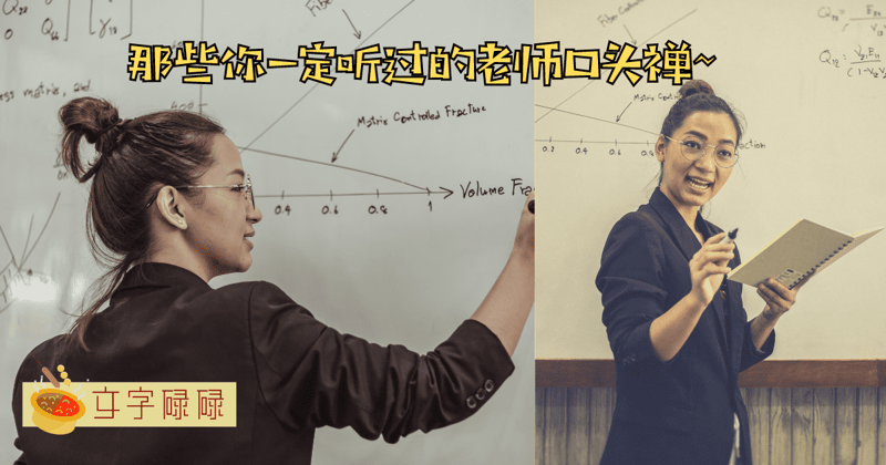 盘点班主任的13个“名言金句”Xd 你绝对有听过至少一半！ | 文字碌碌