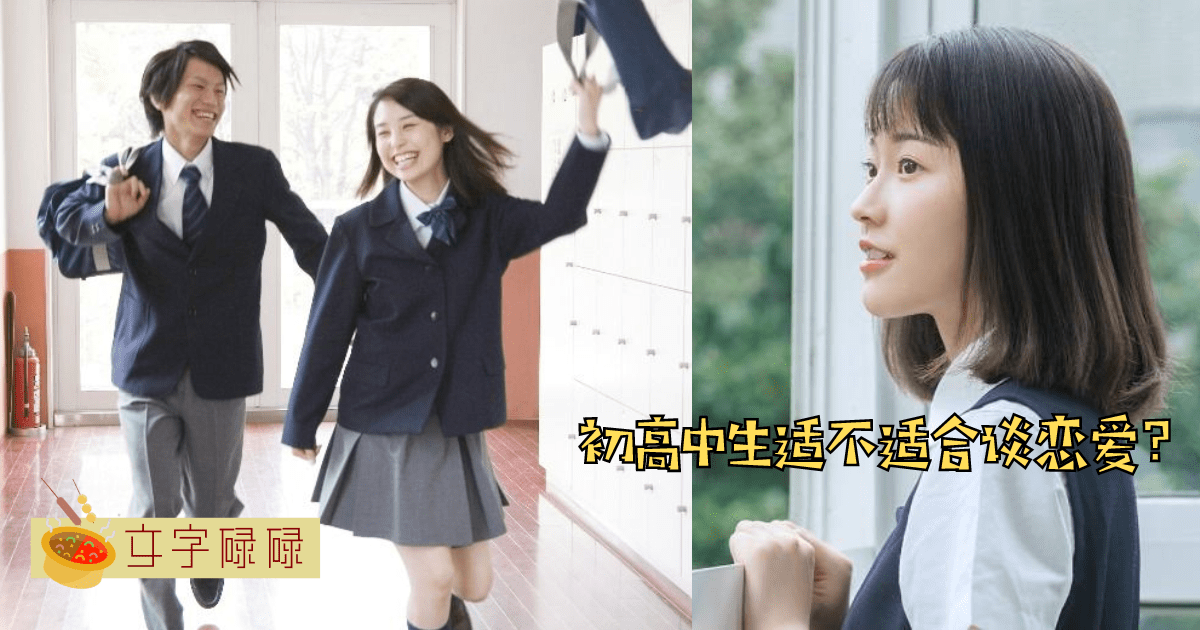 中学生到底适不适合谈恋爱？学生必知的4个观点！ | 文字碌碌