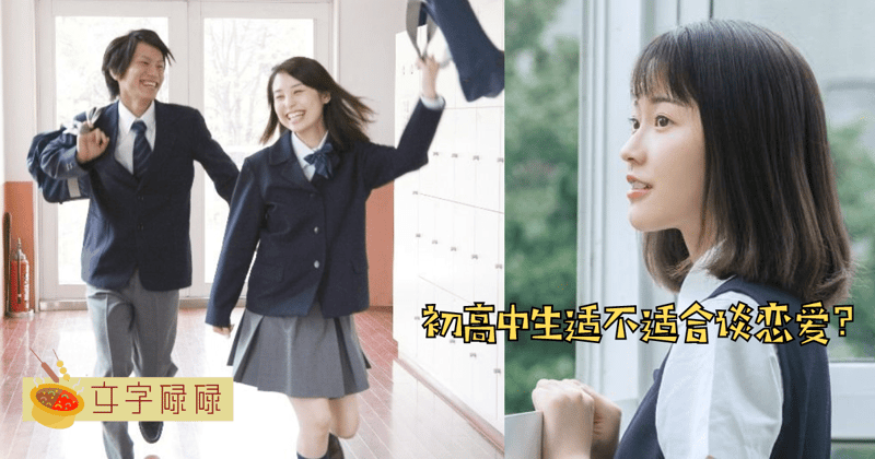 中学生到底适不适合谈恋爱？学生必知的4个观点！ | 文字碌碌