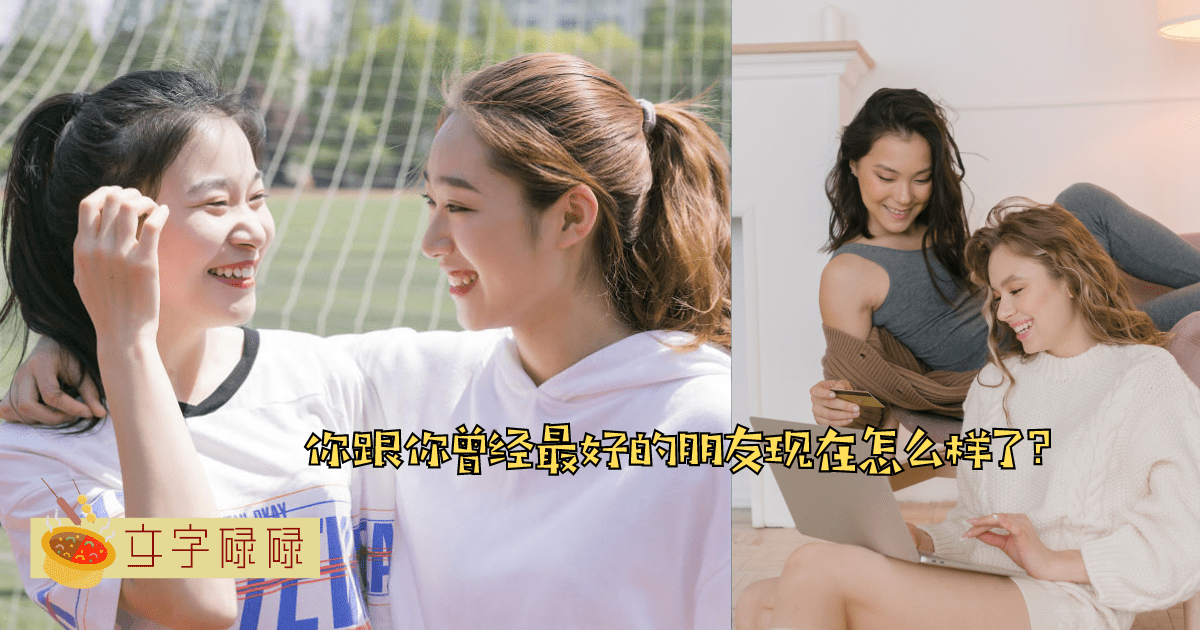 走着走着就散了？为什么曾经的好朋友现在已经形同陌路了？ | 文字碌碌
