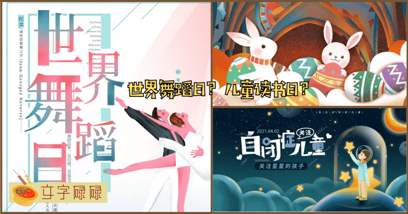 4月份节日除了愚人节、清明节还有什么节？盘点那些你不知道的4月份节日！ | 文字碌碌