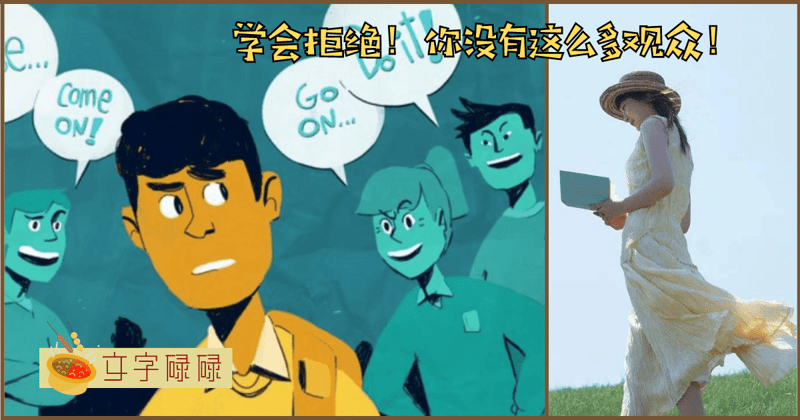 讨好型人格学生如何拒绝人？4个心态让你不失从容的婉拒。 | 文字碌碌