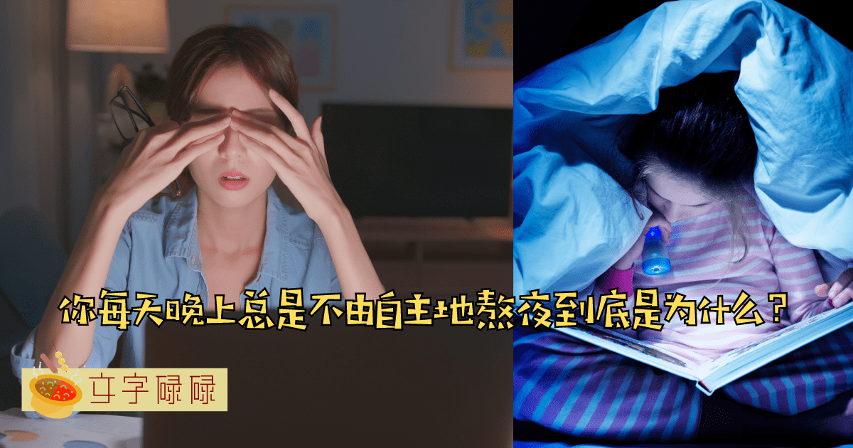 习惯性熬夜？入睡前越晚越精神，说的是不是你？ | 文字碌碌