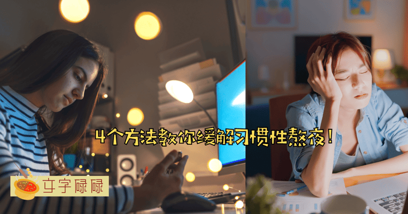 每晚准点关机的秘诀！5个方法教中学生缓解失眠和熬夜！ | 文字碌碌